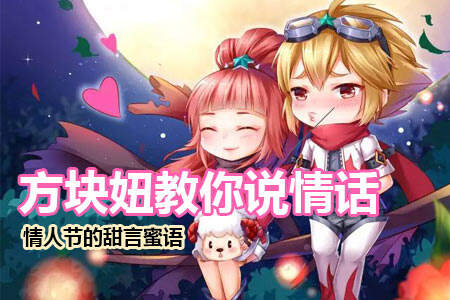 方块妞教你说情话