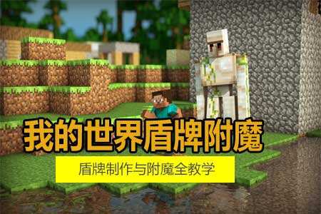 我的世界盾牌附魔教学