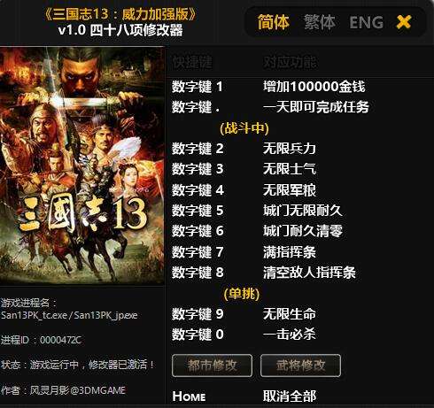 三国志13威力加强版怎么使用修改器？