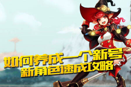 新角色速成攻略分享