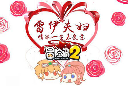 冒险岛2小漫画 雷伊夫妇情人节撒糖