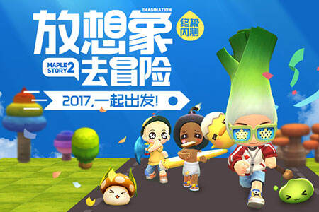 放飞想象去冒险！2017一起出发！