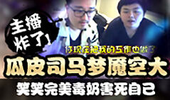 主播炸了：瓜皮司马空大