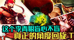 国服盲僧带你玩转艺术T