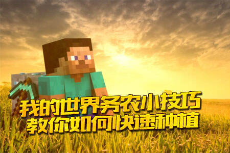 我的世界务农小技巧分享