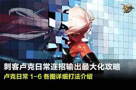 刺客卢克连招输出最大化攻略 附图解