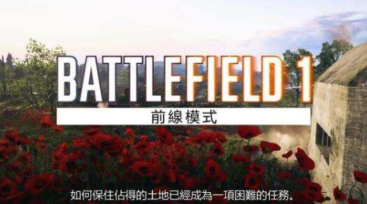《战地1》誓死坚守DLC前线模式中文预告片 