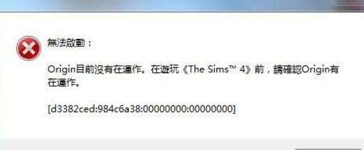模拟人生4橘子Origin出错无法启动解决方法