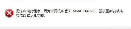 荣耀战魂缺少MSVCP140.dll文件解决方法