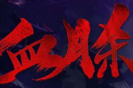 lol厄运小姐赏金任务能用血月杀 算不算完成_特玩游戏网