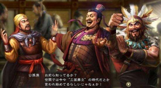 《三国志13威力加强版》DLC第2弹 明星CG登场