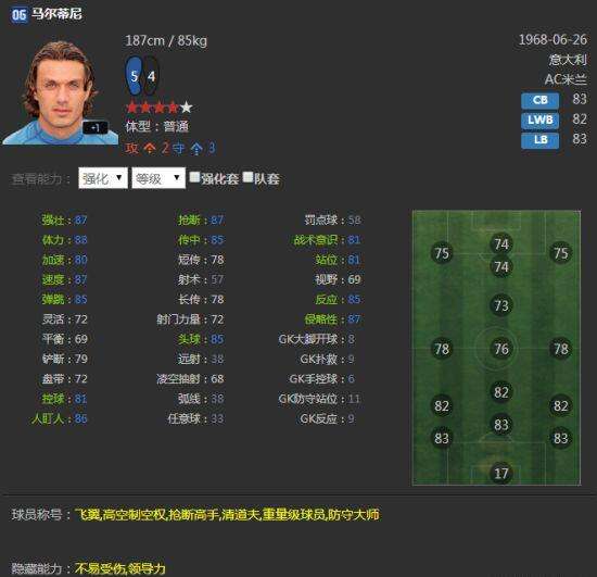 FIFA Online3 06U马尔蒂尼模型及手感评测