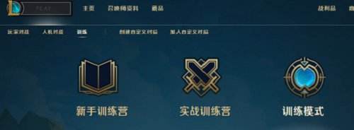lol训练模式怎么建房间 国服训练模式开启方法