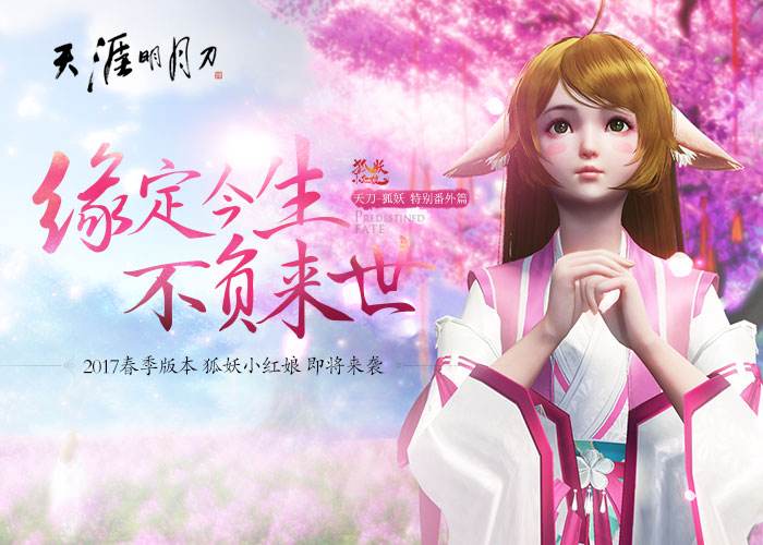 《天涯明月刀》缘定今生 说出你的情缘故事赢