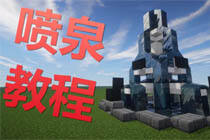 我的世界建筑教学 制作一个简单的喷泉