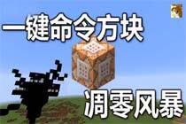 我的世界一键命令方块 原版1.8 凋零风暴