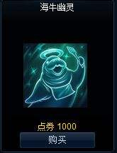 lol海牛幽灵头像在哪里买 海牛幽灵图标击杀特效