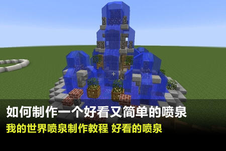 我的世界如何制作一个好看的喷泉