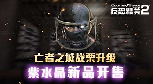 CSOL2亡者之城战栗升级地图扩充 新武器开售