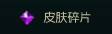 lol海克斯紫色宝石 皮肤碎片上的紫色钻石是什么