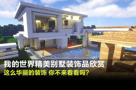 我的世界精美别墅视频教程欣赏