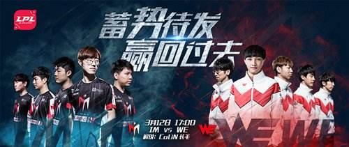 WE复仇之战即将开启启 IM能否再创峡谷奇迹