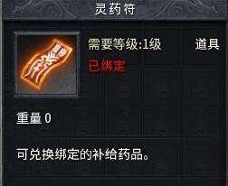 传奇永恒灵药符使用说明 灵药符有什么用