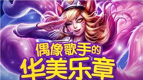 LOL偶像歌手的华美乐章活动网址 活动介绍