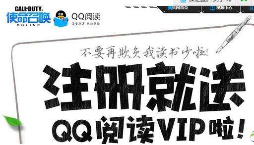 使命召唤ol注册就送QQ阅读VIP活动简介