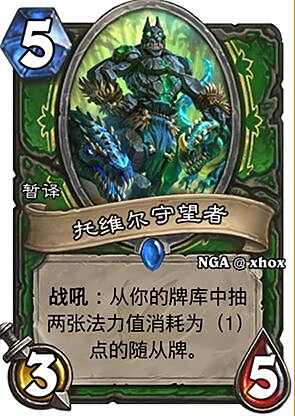 猎人版三教九流 5费猎人新卡535过两张牌