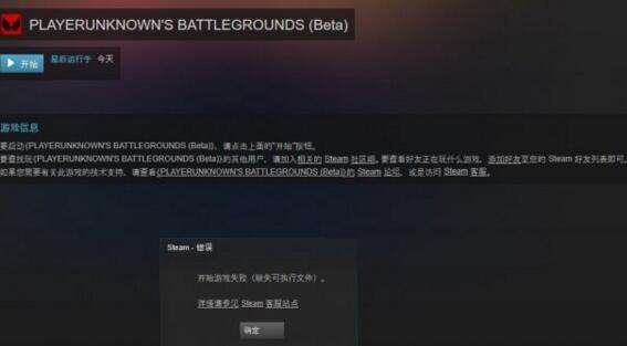 《绝地求生》毛病尽显缺失可执行文件