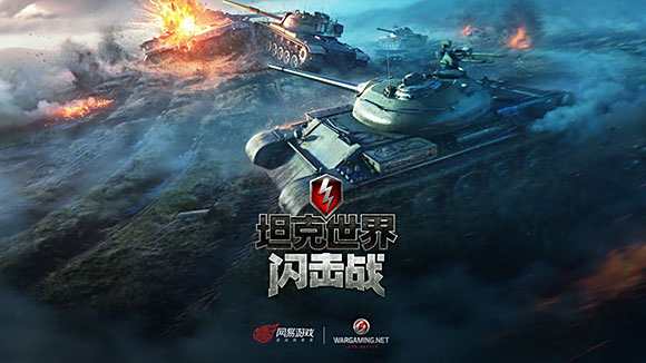 坦克世界闪击战在哪下载 下载地址介绍