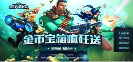 枪火游侠金币宝箱疯狂送活动升级 快来抢