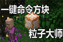 我的世界一键命令方块推荐 粒子大师