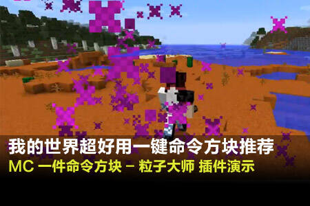 我的世界一键命令方块 粒子大师