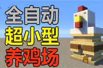 1.9全自动超小型 实用养鸡场制作教程攻略