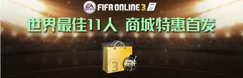 FIFA Online3世界最佳首发限购包登场