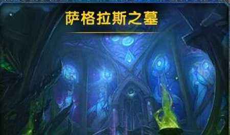 7.2萨格拉斯之墓将到来 教你需要做的准备