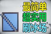 最简单超实用的刷冰机 详细制作教程讲解