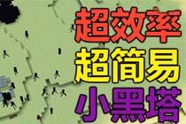 Maxkim教你制作超高效超简易的小黑刷怪塔