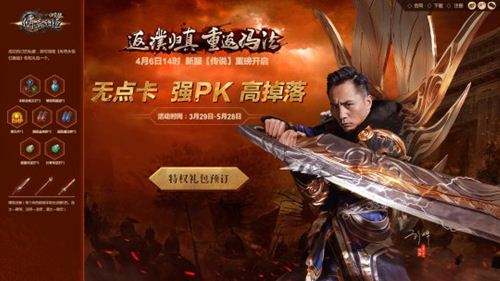 预订开启 传奇永恒免费版4.6即将上线