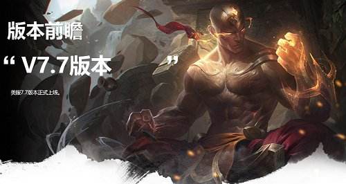 7.7版本更新前瞻：神拳李青亮相 拉克丝加强