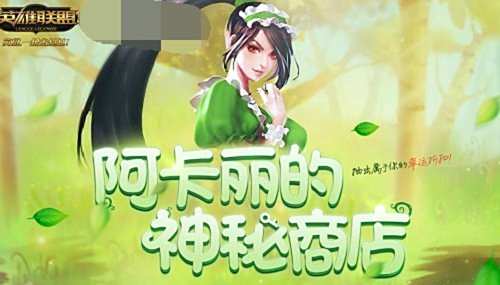 lol阿卡丽的神秘商店 4月阿卡丽的神秘商店网址