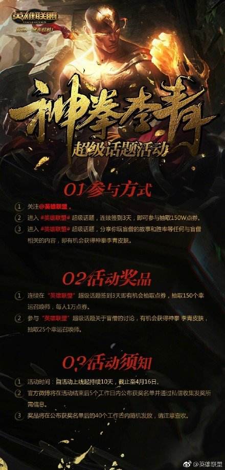 英雄联盟参与超级话题  免费领取神拳李青[多图]图片3