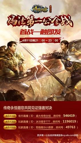 第一公会战首战4月11日开启 直播同步放送