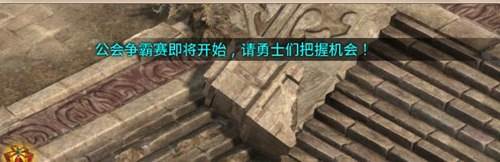 第一公会战首战4月11日开启 直播同步放送