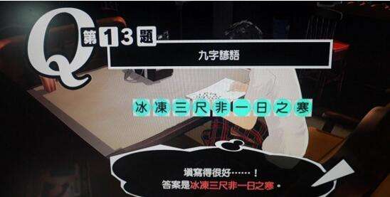 女神异闻录5中文版填字游戏字谜游戏答案大全
