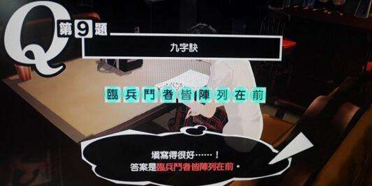 女神异闻录5中文版填字游戏字谜游戏答案大全