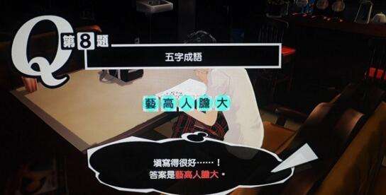 女神异闻录5中文版填字游戏字谜游戏答案大全