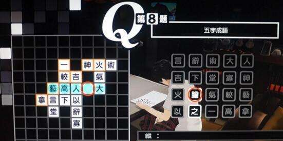 女神异闻录5中文版填字游戏字谜游戏答案大全